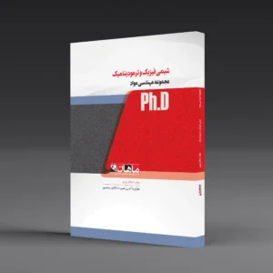 کتاب دکتری شیمی فیزیک و ترمودینامیک