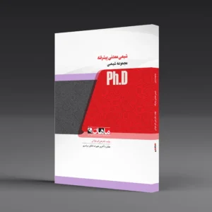 کتاب دکتری شیمی معدنی پیشرفته