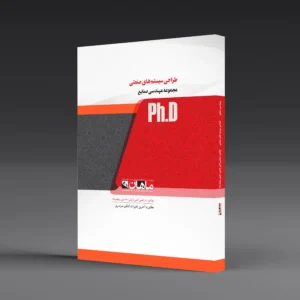 کتاب دکتری طراحی سیستم های صنعتی