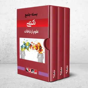 بسته دکتری علوم ارتباطات