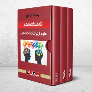 بسته کارشناسی ارشد علوم ارتباطات