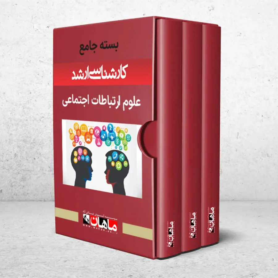 بسته کارشناسی ارشد علوم ارتباطات