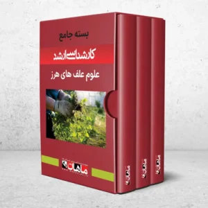 بسته کارشناسی ارشد علوم علف های هرز