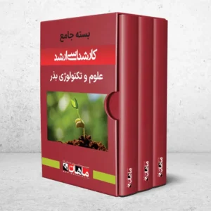 بسته کارشناسی ارشد علوم تکنولوژی بذر