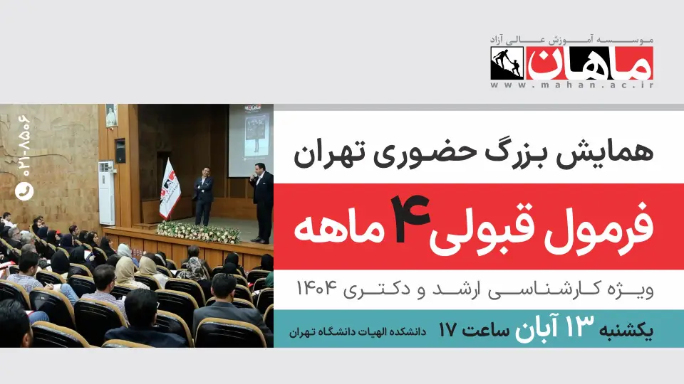 همایش حضوری و بزرگ " فرمول قبولی 4 ماهه "