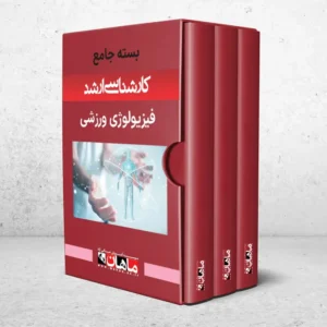 بسته کارشناسی ارشد فیزیولوژی ورزشی