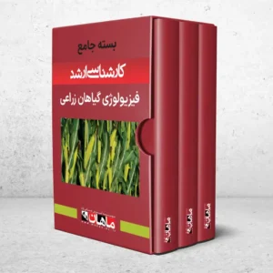بسته کارشناسی ارشد فیزیولوژی گیاهان زراعی