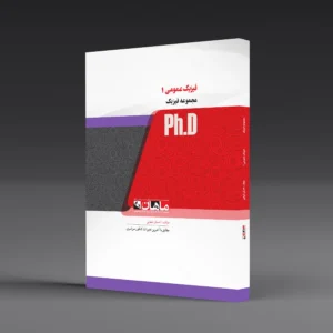 کتاب دکتری فیزیک عمومی 1 مکانیک