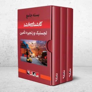 بسته کارشناسی ارشد لجستیک و زنجیره تامین