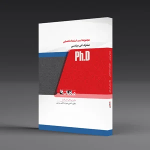 کتاب دکتری مجموعه تست استعداد فنی مهندسی