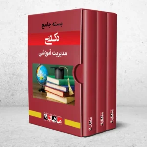 بسته دکتری مدیریت آموزشی