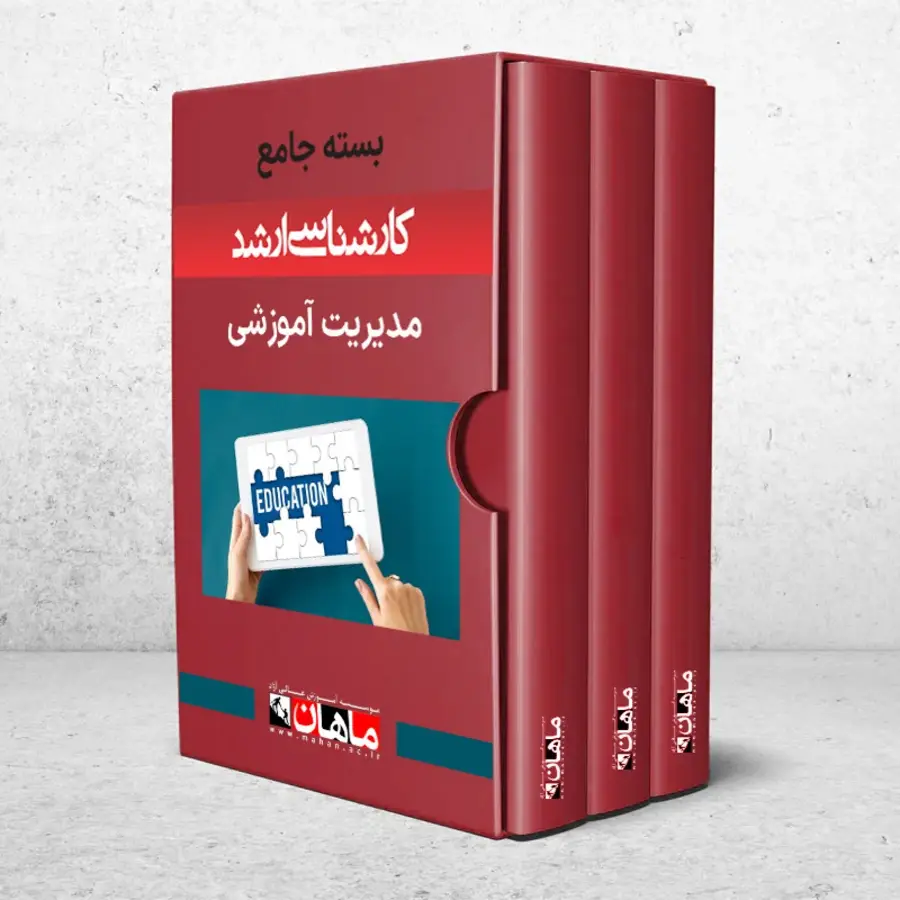 بسته کارشناسی ارشد مدیریت آموزشی