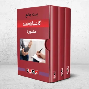 بسته کارشناسی ارشد مشاوره