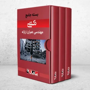 بسته دکتری زلزله