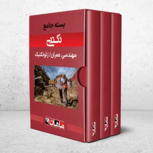 بسته دکتری ژئوتکنیک