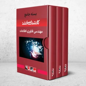 بسته کارشناسی ارشد مهندسی فناوری اطلاعات