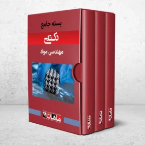 بسته دکتری مهندسی مواد