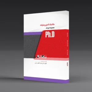 کتاب دکتری مکانیک آماری پیشرفته