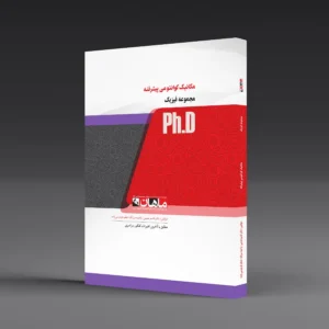 کتاب دکتری مکانیک کوانتومی پیشرفته