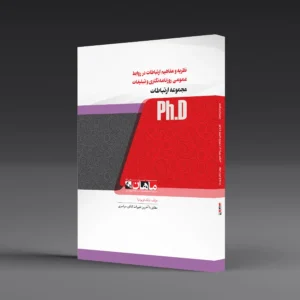 کتاب دکتری نظریه و مفاهیم ارتباطات در روابط عمومی، روزنامه‌نگاری و تبلیغات