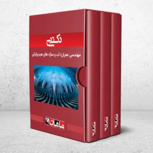 دکتری آب و سازه های هیدرولیکی