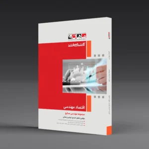 کتاب کارشناسی ارشد اقتصاد مهندسی