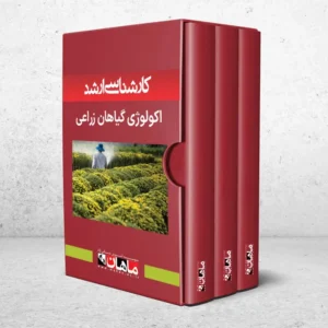 بسته کارشناسی ارشد اکولوژی گیاهان زراعی