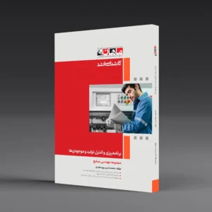 کتاب کارشناسی ارشد برنامه ریزی و کنترل تولید و موجودی ها
