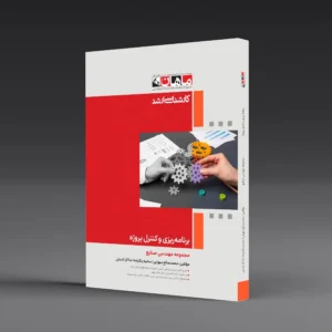کتاب کارشناسی ارشد برنامه ریزی و کنترل پروژه