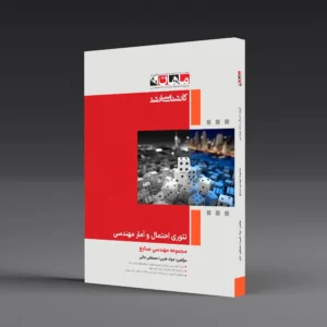 کتاب کارشناسی ارشد تئوری آمار و احتمال صنایع