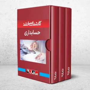 کارشناسی ارشد حسابداری