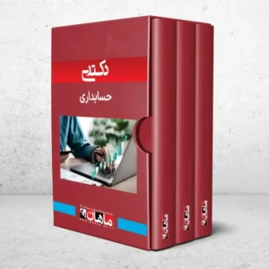 دکتری حسابداری