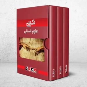 دکتری علوم انسانی