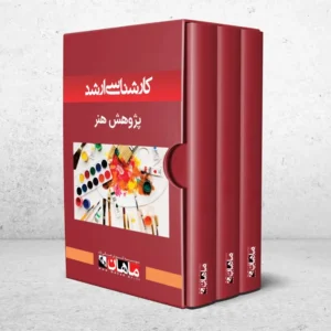 کارشناسی ارشد پژوهش هنر