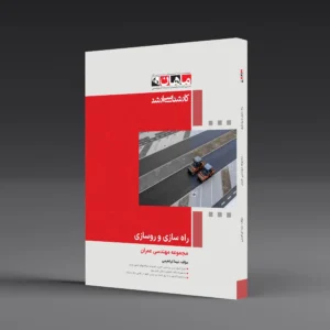 کتاب کارشناسی ارشد راه سازی و روسازی