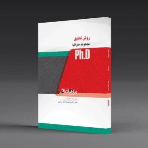 کتاب دکتری روش تحقیق در جغرافیا