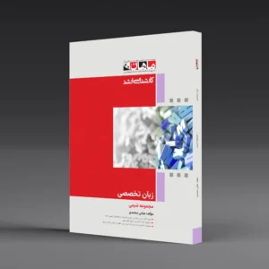 کتاب کارشناسی ارشد زبان تخصصی شیمی