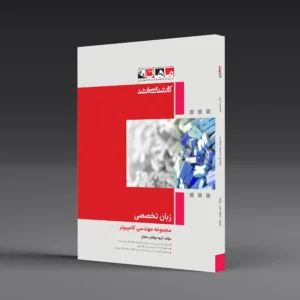 کتاب کارشناسی ارشد زبان تخصصی کامپیوتر