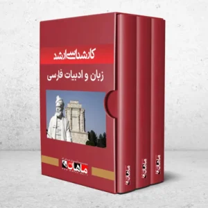 کارشناسی ارشد زبان و ادبیات فارسی