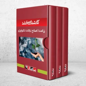 کارشناسی ارشد زراعت و اصلاح نباتات و تکنولوژی