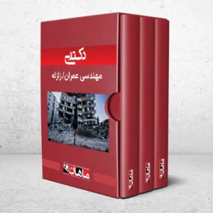 دکتری زلزله