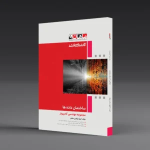 کتاب کارشناسی ارشد ساختمان داده