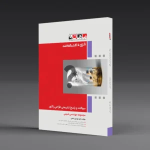 کتاب کارشناسی ارشد سوالات و پاسخنامه سوالات طراحی راکتور