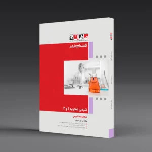 کتاب کارسناسی ارشد شیمی تجزیه 1 و 2