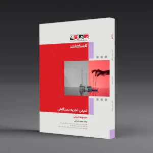 کتاب کارشناسی ارشد شیمی تجزیه دستگاهی