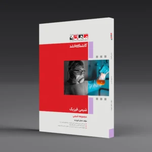کتاب کارشناسی ارشد شیمی فیزیک