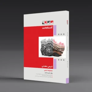 کتاب کارشناسی ارشد شیمی معدنی