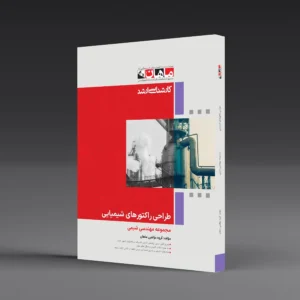 کتاب کارشناسی ارشد طرح راکتورهای شیمیایی