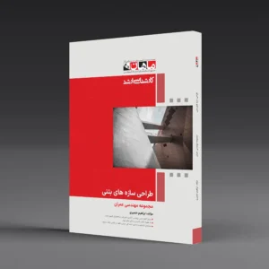 کتاب کارشناسی ارشد طراحی سازه های بتنی 1 و 2