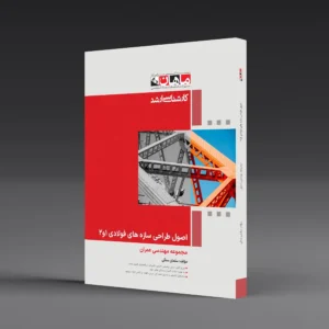 کتاب کارشناسی ارشد طراحی سازه های فولادی 1 و 2
